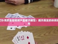 打扑克不盖被子真实画面(男生女生在床上躺着怎么办)