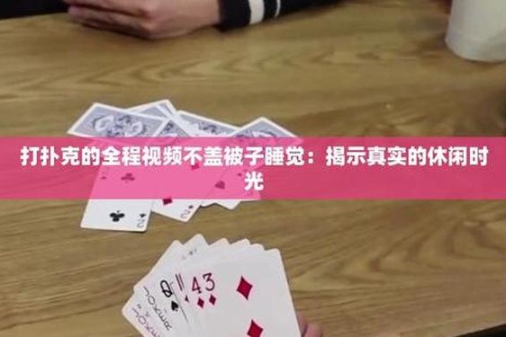 打扑克不盖被子真实画面(男生女生在床上躺着怎么办)