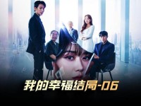 韩剧里男二女二甜蜜—韩剧我的幸福结局男二是谁