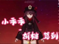 胡桃和丘丘人繁洐后代 被丘丘人捕获的核桃