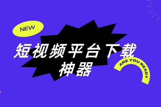 成品人短视频软件推荐下载IOS(短视频软件)