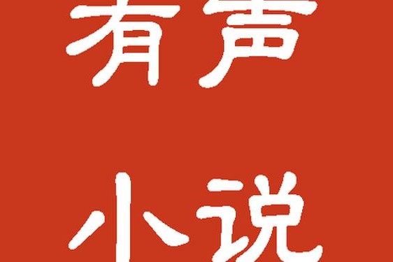 大战我的两个小免费听;有声小说播放器