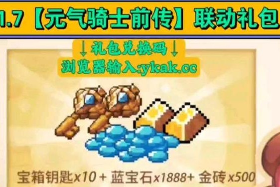2024兑换码永不过期元气骑士、元气骑士蓝币兑换码最新