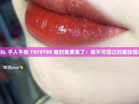 ysl千人千色T9T9T9T9;ysl千人千色t9t9t9t9t9mba