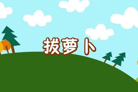 拨萝卜又叫又疼,c入门视频教程