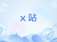 X站安装包(X官网版)