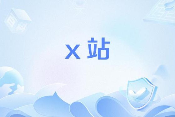 X站安装包(X官网版)