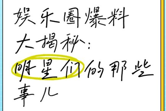 黑料门独家爆料爆料—关于娱乐圈黑料包括什么