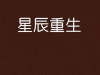 老妈疫情期间宅家黄金星辰战士_星辰战士是哪部小说