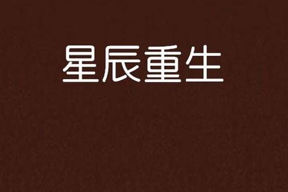 老妈疫情期间宅家黄金星辰战士_星辰战士是哪部小说