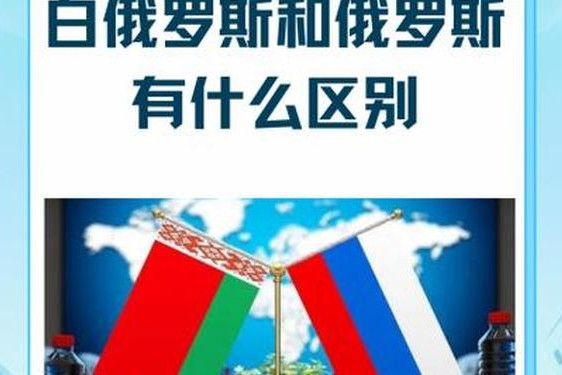 白俄罗斯和俄罗斯的区别;俄罗斯女性最忌什么