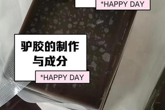 动物胶配方的视频大全_驴胶配方的视频