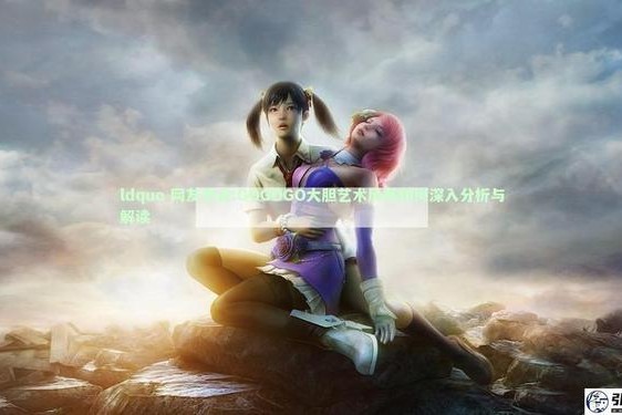 gogogo大胆艺术风格介绍-GOGOGO高清免费完整版游戏
