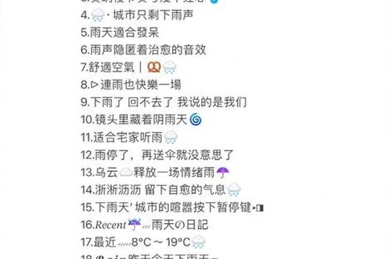 可以把自己看下面流的文案,下雨天适合发的说说