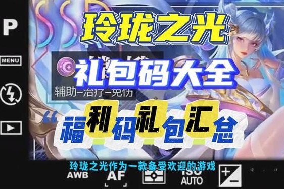 玲珑之光游戏兑换码 玲珑之光兑换码2024