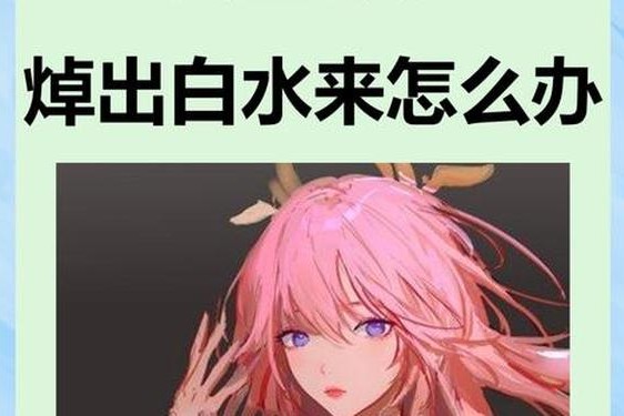 八重神子被操出白水怎么办？、八重神子脚法娴熟的原因