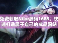 成品网站NIKE源码1688免费—源码论坛