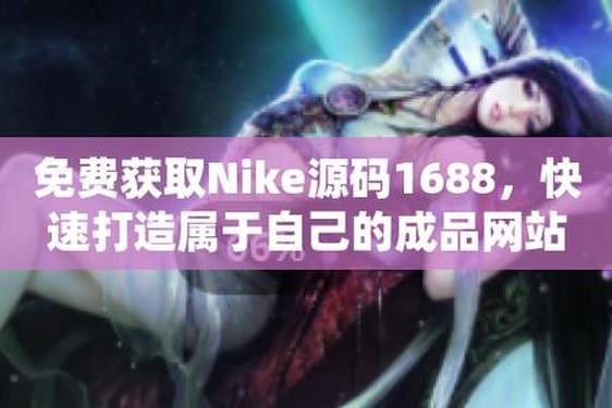 成品网站NIKE源码1688免费—源码论坛