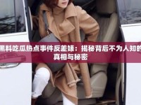 吃瓜黑料反差婊国产五码_一组反差婊的对比照