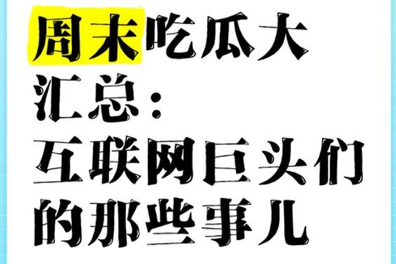 今日吃瓜往期回顾;往期回顾图片