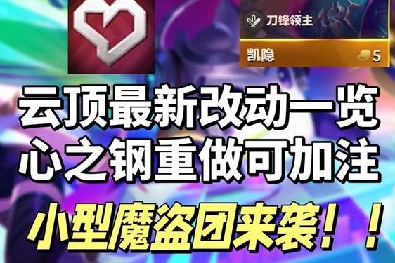 饥饿的阿姨最新版本更新内容-云顶之弈最新版本更新内容