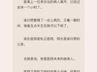 梁医生不可以19章笔趣阁—梁医生不可以笔趣阁