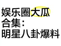 911八卦有理爆料无罪_911八卦爆料
