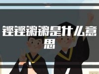 铿锵锵锵锵锵好多少;锵锵漫画最新章节