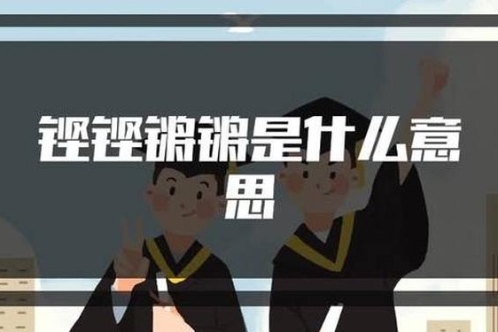 铿锵锵锵锵锵好多少;锵锵漫画最新章节