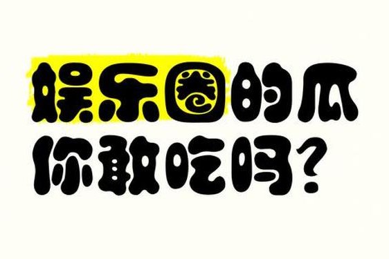 911吃瓜爆料网八卦有理今日吃瓜_吃瓜八卦