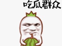 51群众吃瓜必吃大瓜cg、吃瓜群众表情包 gif