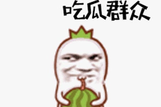 51群众吃瓜必吃大瓜cg、吃瓜群众表情包 gif