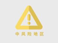 九幺黄高风险_9.1高危风险