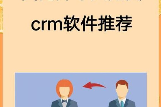 国产永久免费crm系统;国内好的crm系统