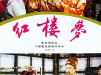 红楼梦免费怎么看_红楼梦87版全集免费
