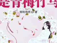 被青梅竹马的学弟给锁定了林擎霄;竹马是校草青梅回国的小说