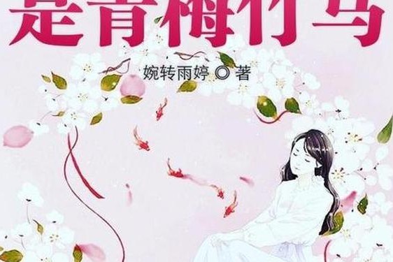 被青梅竹马的学弟给锁定了林擎霄;竹马是校草青梅回国的小说