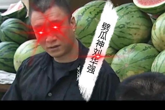 吃瓜不打烊万里长征,走在吃瓜第一线什么意思
