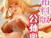 公孙离去内P图图片_王者公孙离P图