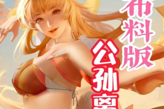 公孙离去内P图图片_王者公孙离P图