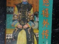 慈禧的三?港版普通话双—慈禧外传1