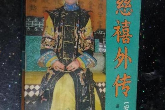 慈禧的三？港版普通话双—慈禧外传1