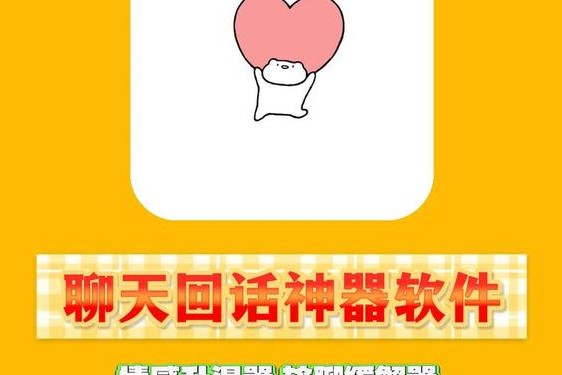 聊天回复神器免费版、高情商回复软件免费版