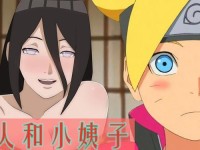 花火和雏田乳胶博人_博人被花火和雏田夹住第几集