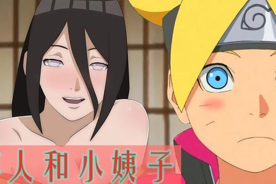 花火和雏田乳胶博人_博人被花火和雏田夹住第几集