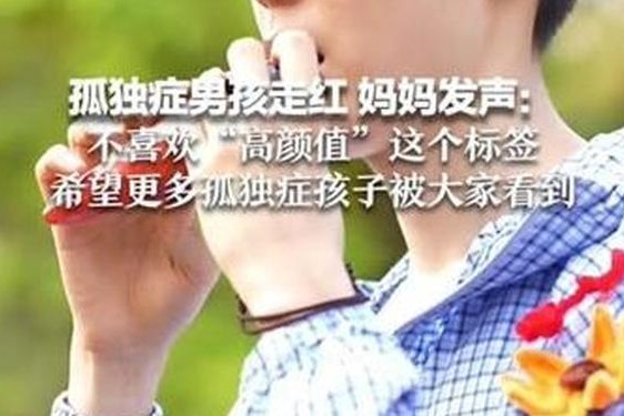 差一点就可以吃到扇贝了_孤独症男孩因高颜值走红妈妈发声