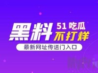 51cg热门大瓜今日吃瓜往期回顾、今日看料-美好生活回家路