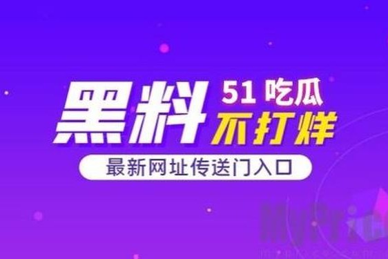 51cg热门大瓜今日吃瓜往期回顾、今日看料-美好生活回家路