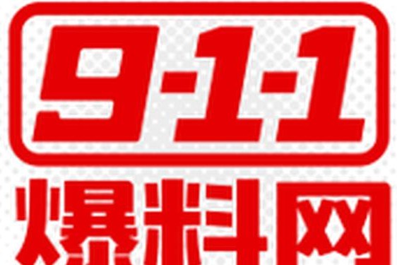 911热门今日吃瓜-911八卦爆料在线观看