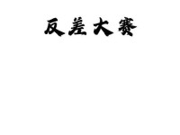猎奇吃瓜不打烊、每日大赛校园大赛反差大赛